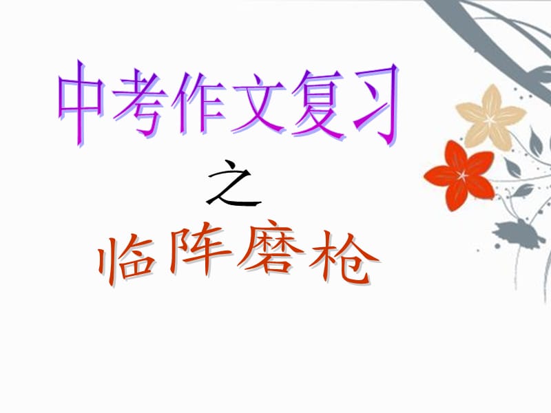 小标题法-在写作中的有效运用.ppt_第1页