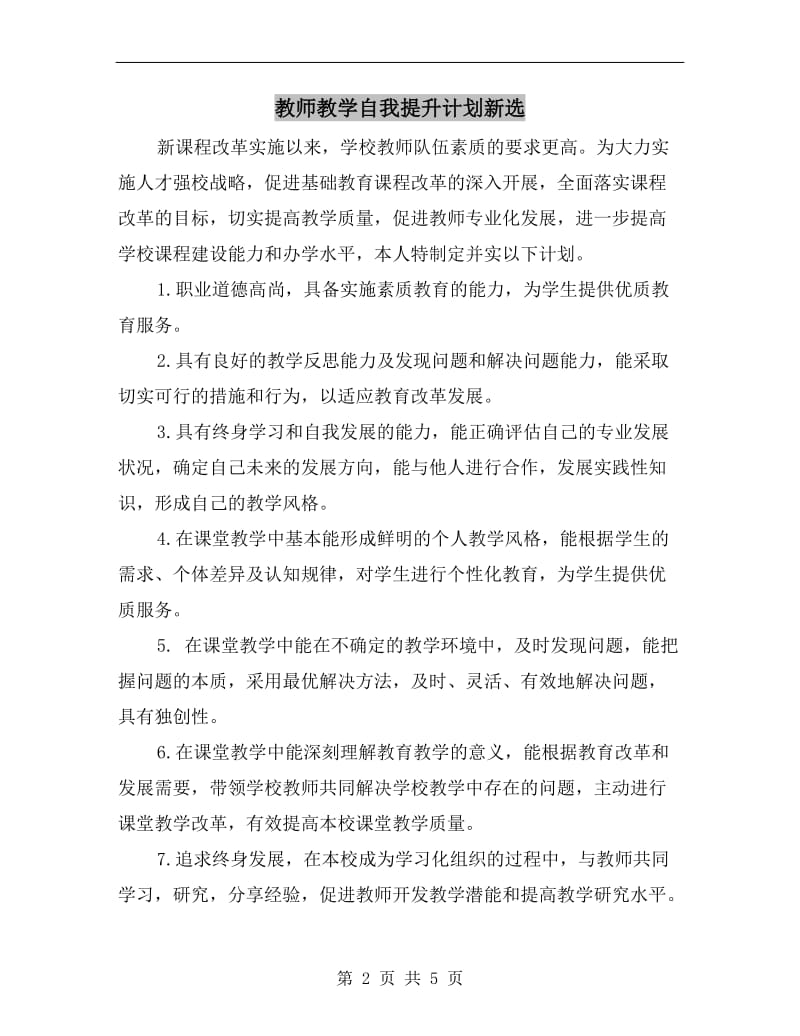 教师教学自我提升计划新选.doc_第2页