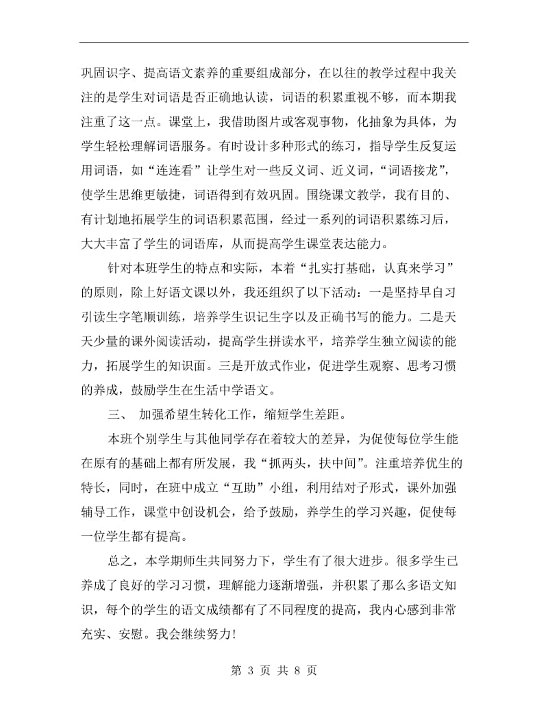 xx一年级语文教师年终个人总结.doc_第3页