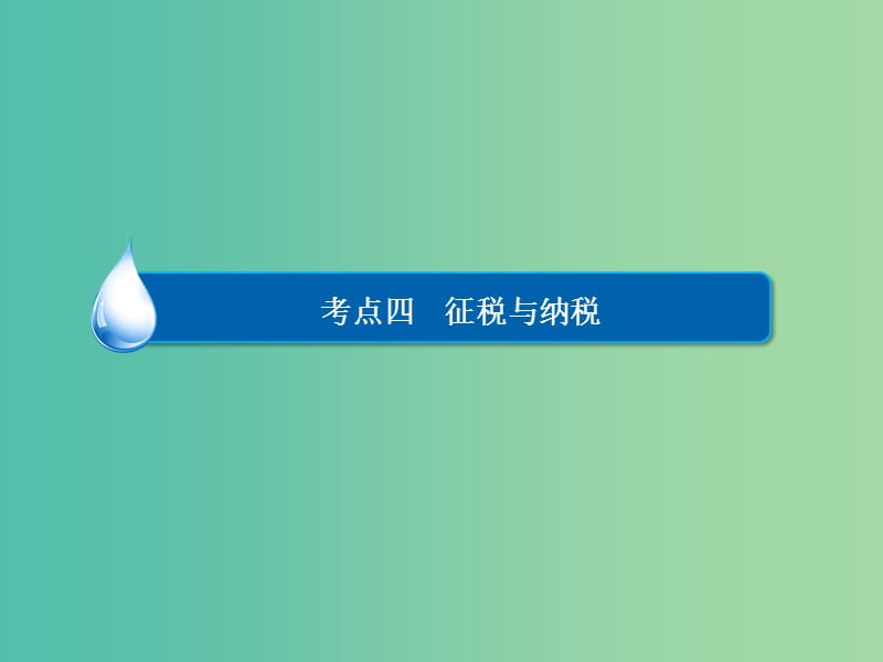 高考政治一轮复习第1部分经济生活专题三收入与分配考点4征税与纳税课件.ppt_第3页