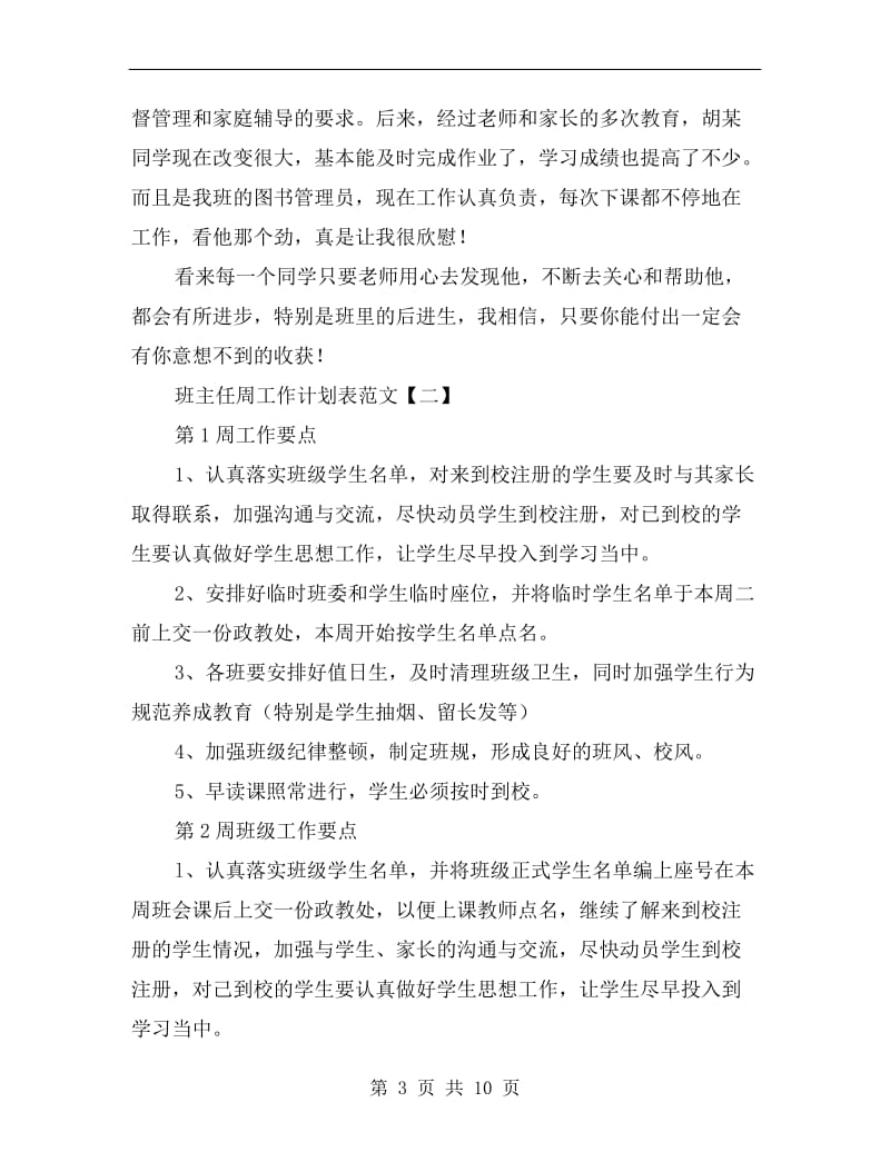 班主任周工作计划表范文.doc_第3页