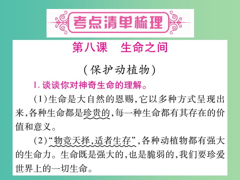 中考政治 教材系统总复习 七上 第三单元 倾听自然的声音课件 人民版.ppt_第2页