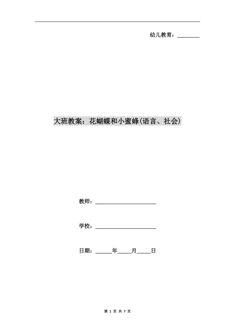 大班教案：花蝴蝶和小蜜蜂(语言、社会).doc_第1页