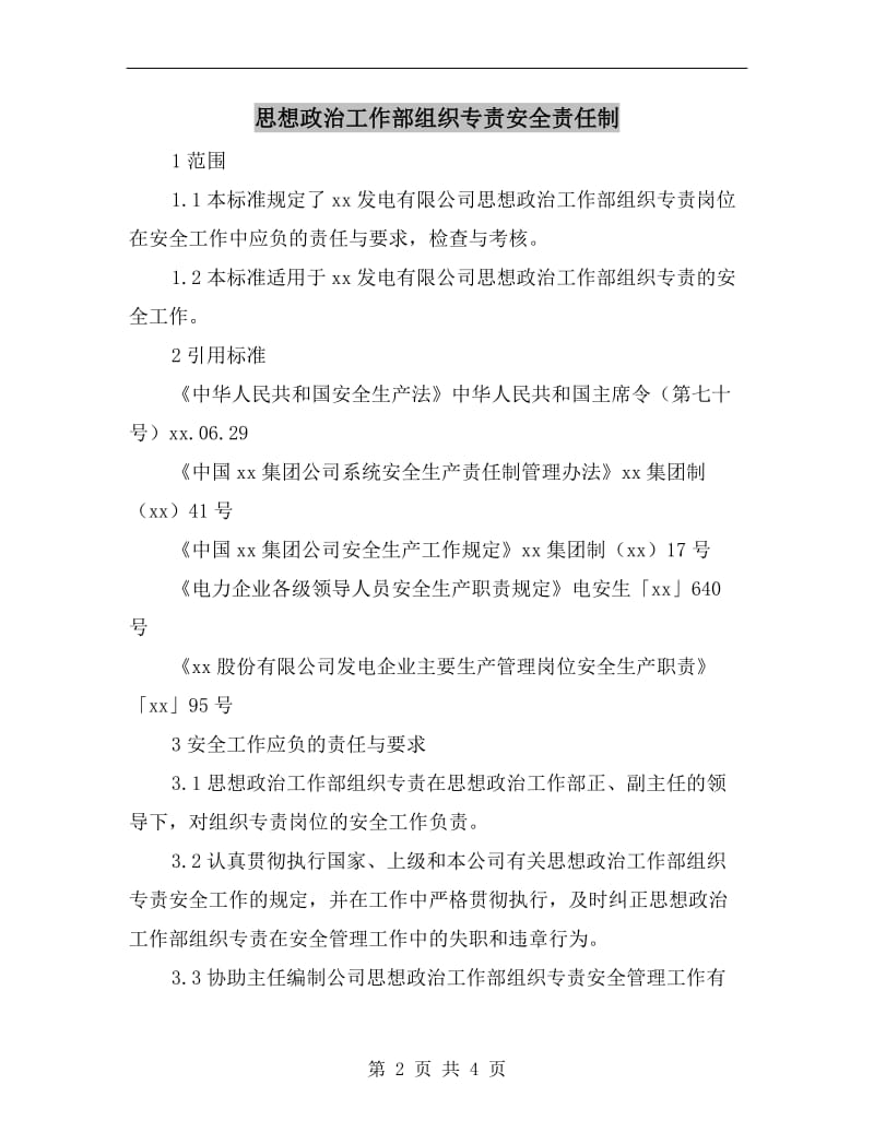 思想政治工作部组织专责安全责任制.doc_第2页