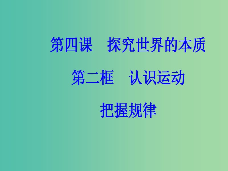 高中政治第二单元探索世界与追求真理第四课第二框认识运动把握规律课件新人教版.ppt_第2页