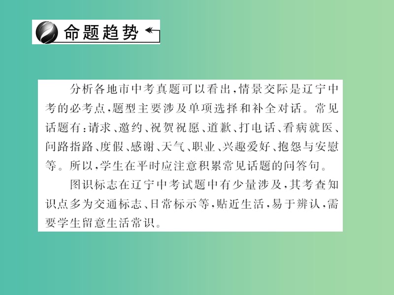 中考英语 第二轮 语法专题聚焦 第36讲 情景交际与图识标志课件.ppt_第2页