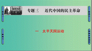 高中歷史 專題3 近代中國的民主革命 1 太平天國運(yùn)動(dòng)課件 人民版必修1.ppt