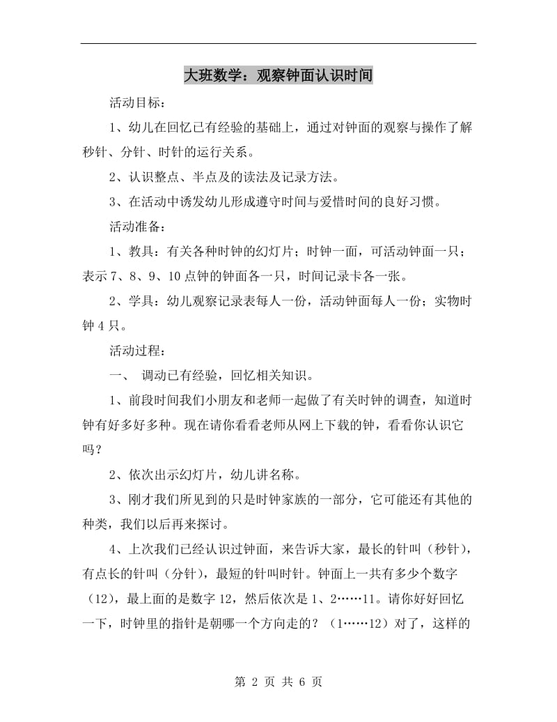 大班数学：观察钟面认识时间.doc_第2页