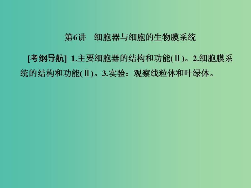 高考生物总复习第二单元细胞的结构和物质的输入输出2-6细胞器与细胞的生物膜系统课件.ppt_第1页