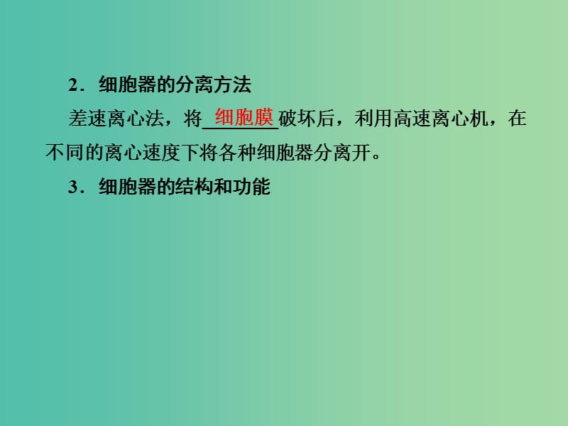 高考生物总复习第二单元细胞的结构和物质的输入输出2-6细胞器与细胞的生物膜系统课件.ppt_第3页