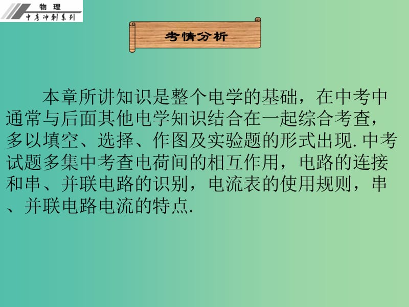 中考物理总复习 第十五章 电流和电路课件.ppt_第3页