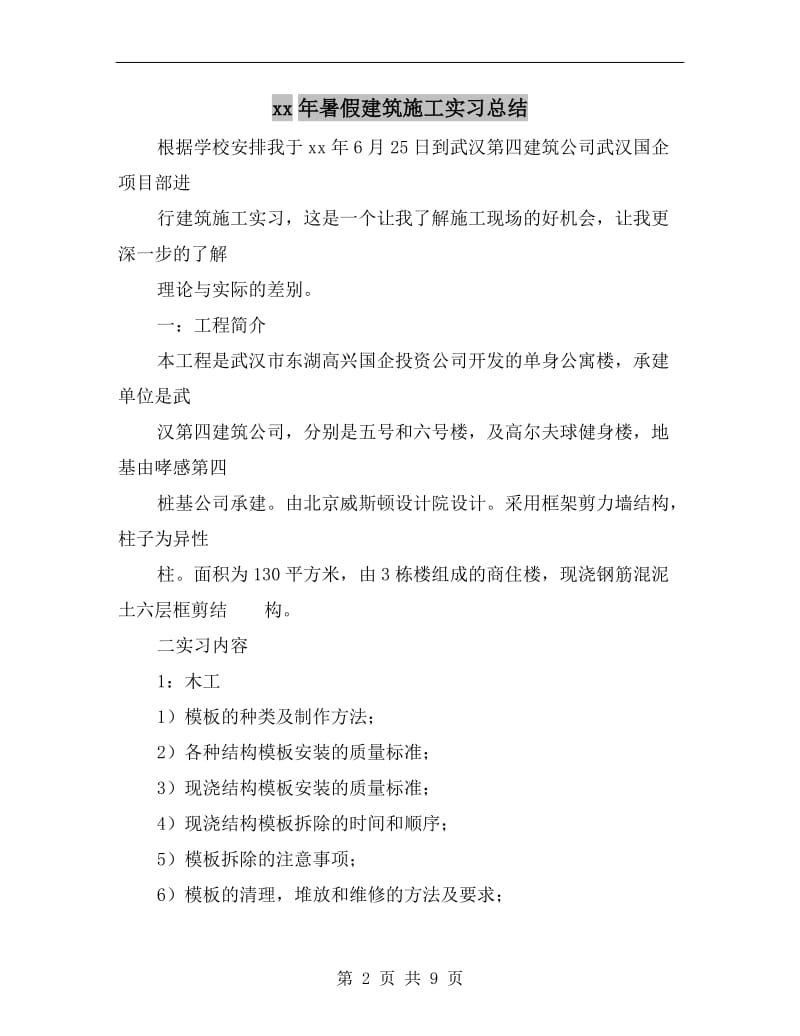 xx年暑假建筑施工实习总结.doc_第2页