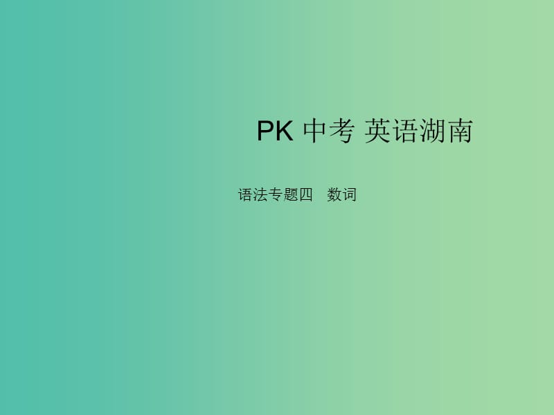 中考英语复习 语法专项突破篇 专题四 数词课件.ppt_第1页