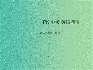 中考英語復(fù)習(xí) 語法專項(xiàng)突破篇 專題四 數(shù)詞課件.ppt