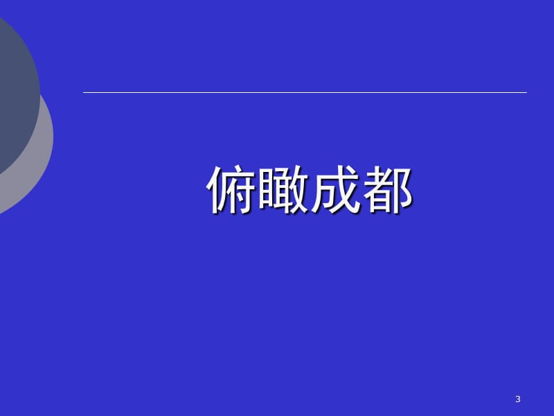 成都市城市发展与经营策略纲要.ppt_第3页