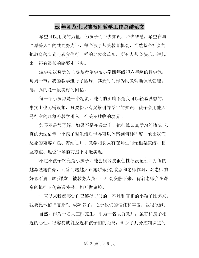 xx年师范生职前教师教学工作总结范文.doc_第2页