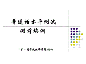 《普通話水平測(cè)試》PPT課件.ppt