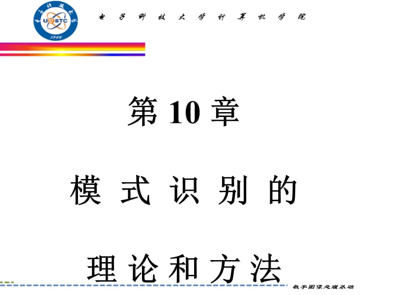 数字图象处理-第10章模式识别的理论与方法.ppt_第1页