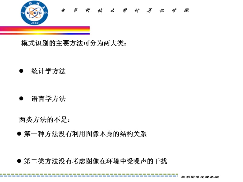 数字图象处理-第10章模式识别的理论与方法.ppt_第3页