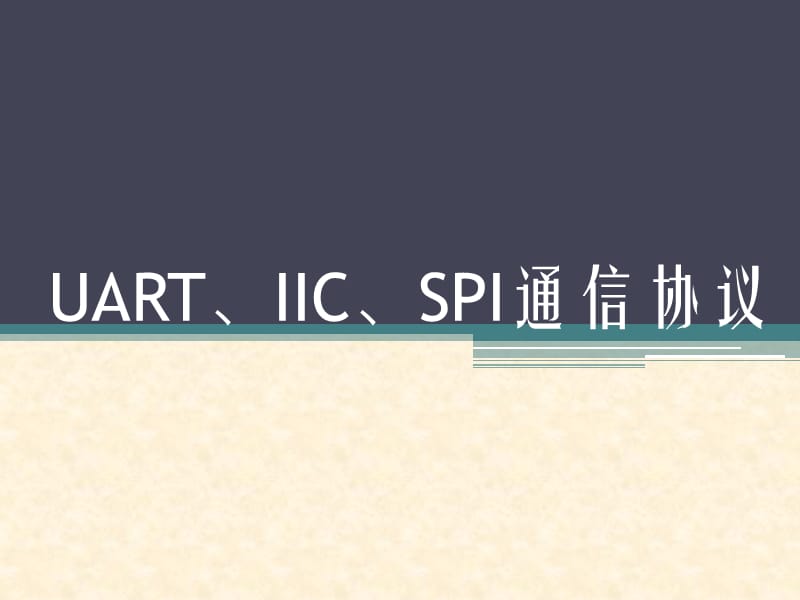 UART、IIC、SPI通信协议.ppt_第1页