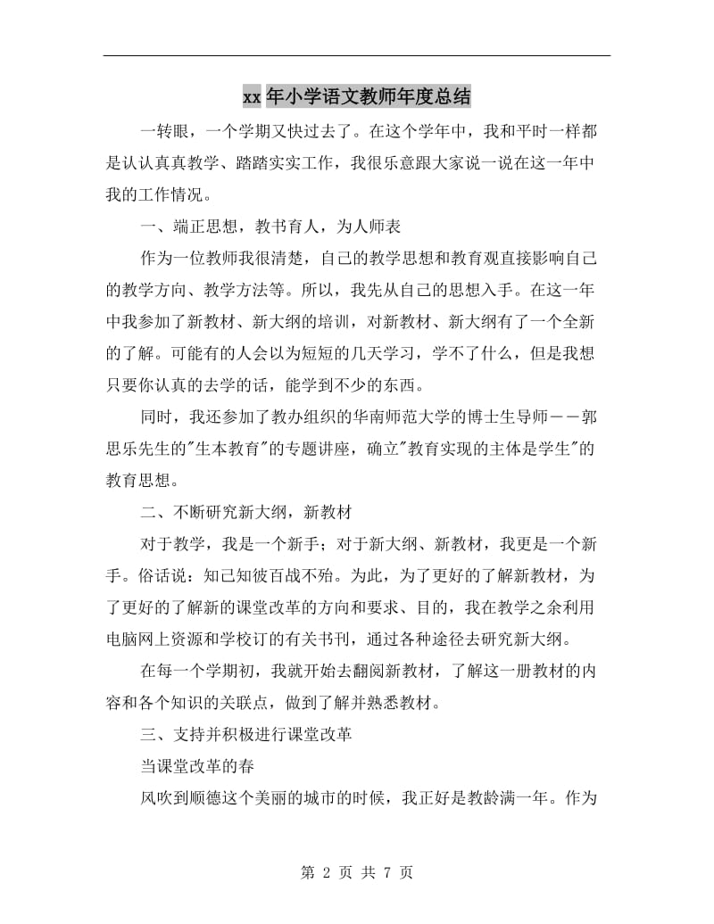 xx年小学语文教师年度总结.doc_第2页