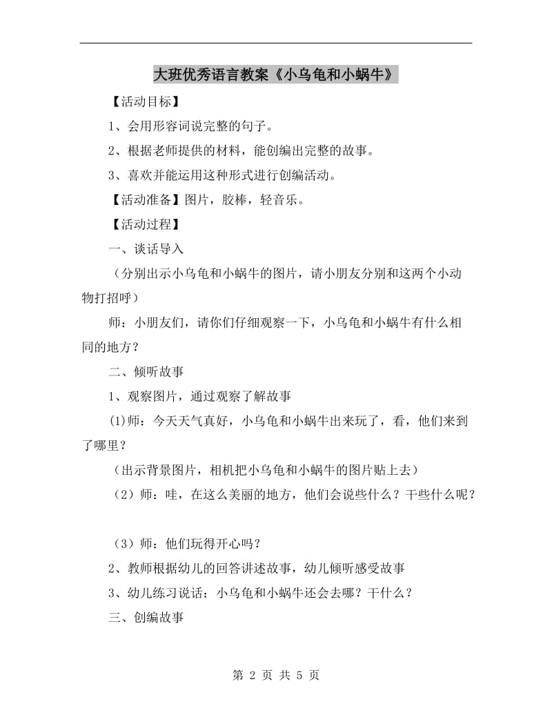 大班优秀语言教案《小乌龟和小蜗牛》.doc_第2页