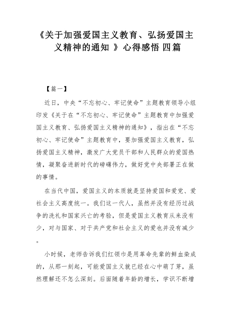 《关于加强爱国主义教育、弘扬爱国主义精神的通知》心得感悟四篇_第1页