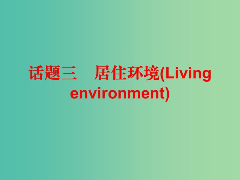 中考英语总复习 第三部分 话题综合训练 话题三 居住环境课件.ppt_第1页