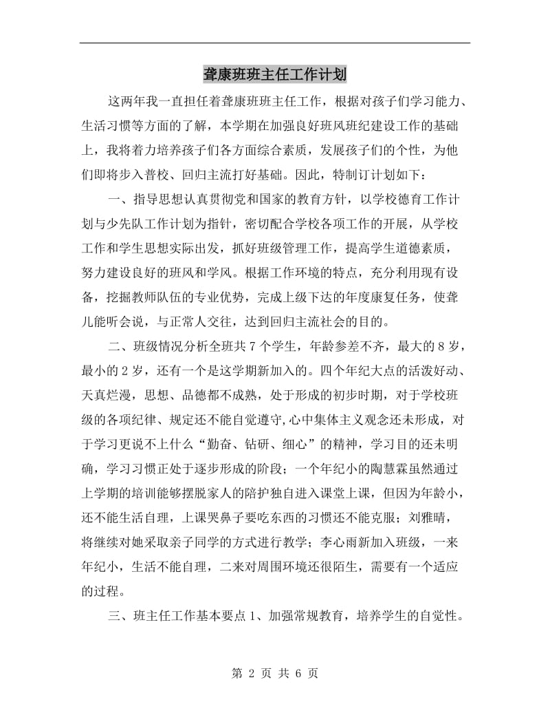 聋康班班主任工作计划.doc_第2页