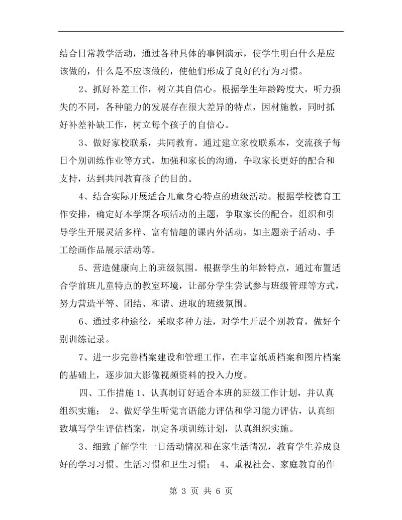 聋康班班主任工作计划.doc_第3页