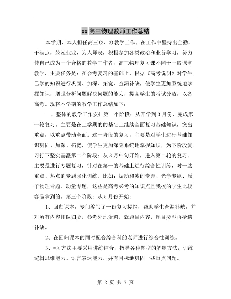 xx高三物理教师工作总结.doc_第2页