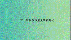 高中歷史 專題6 羅斯福新政與當(dāng)代資本主義 6.3 當(dāng)代資本主義的新變化課件 人民版必修2.ppt