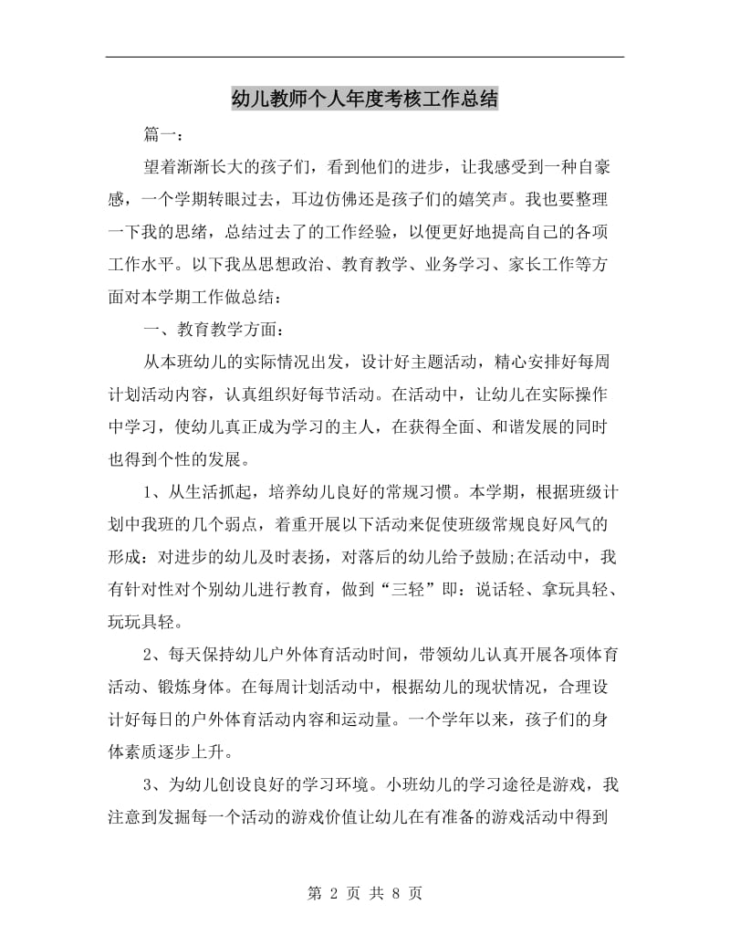 幼儿教师个人年度考核工作总结.doc_第2页