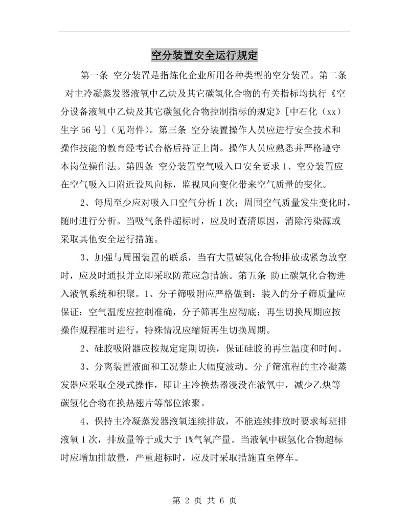 空分装置安全运行规定.doc_第2页