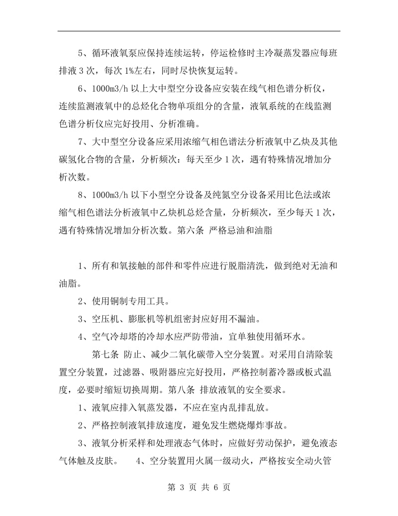 空分装置安全运行规定.doc_第3页