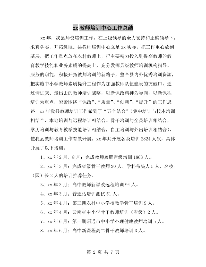 xx教师培训中心工作总结.doc_第2页