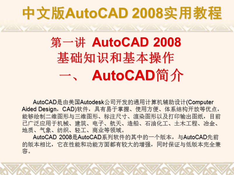 autocad的基础知识和基本操作.ppt_第1页