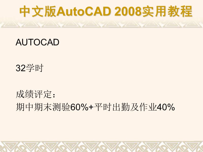 autocad的基础知识和基本操作.ppt_第2页