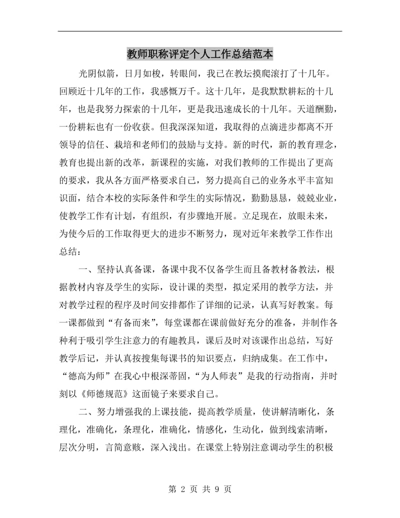 教师职称评定个人工作总结范本.doc_第2页