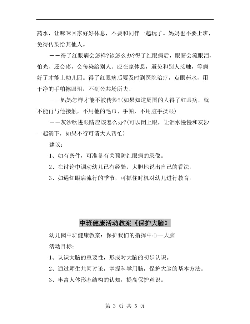 中班健康活动教案《会传染的红眼病》.doc_第3页