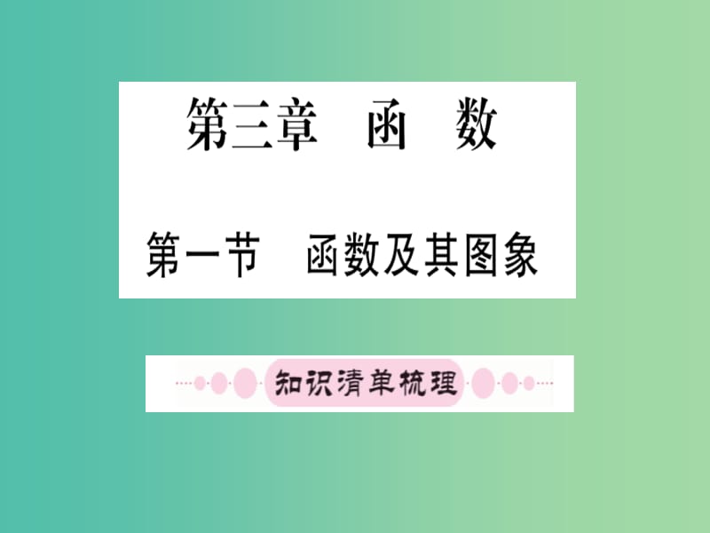 中考数学 第一轮 考点系统复习 第三章 第一节 函数及其图像课件.ppt_第1页