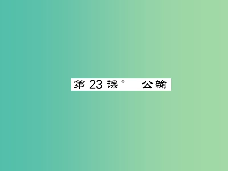 八年级语文下册 第六单元 23 公输课件 （新版）语文版.ppt_第1页