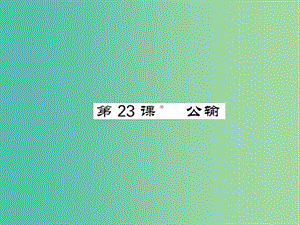 八年級語文下冊 第六單元 23 公輸課件 （新版）語文版.ppt