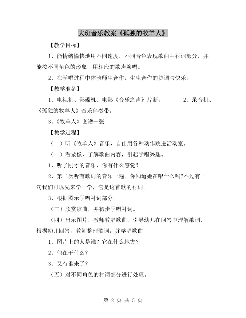 大班音乐教案《孤独的牧羊人》.doc_第2页