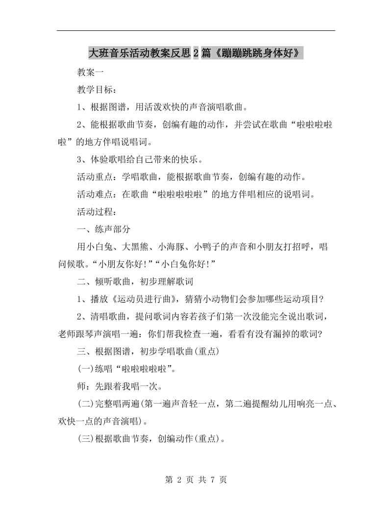 大班音乐活动教案反思2篇《蹦蹦跳跳身体好》.doc_第2页