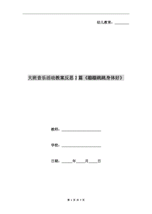 大班音樂活動教案反思2篇《蹦蹦跳跳身體好》.doc