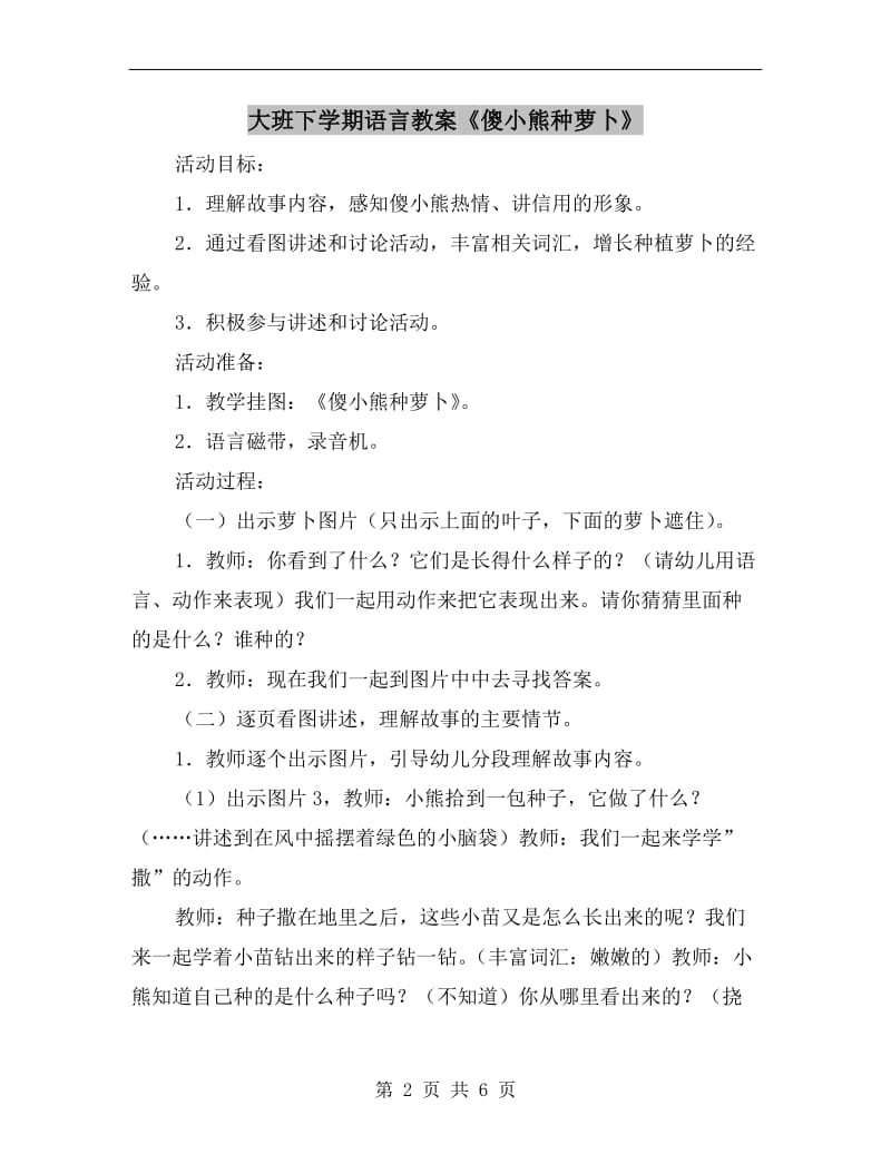 大班下学期语言教案《傻小熊种萝卜》.doc_第2页