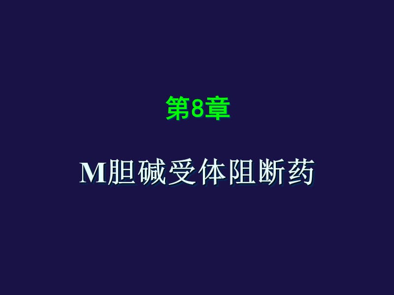 M胆碱受体阻断药.ppt_第1页