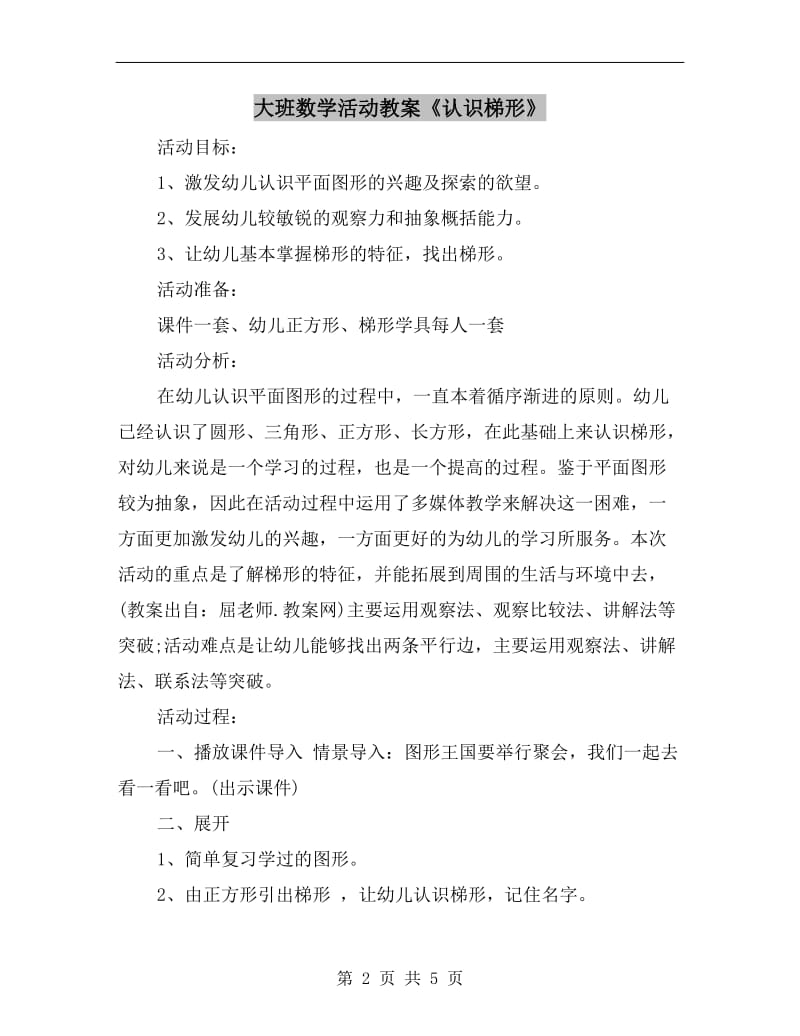 大班数学活动教案《认识梯形》.doc_第2页