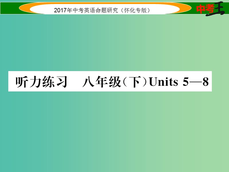 中考英语命题研究 第一编 教材同步复习篇 八下 Units 5-8听力练习课件.ppt_第1页